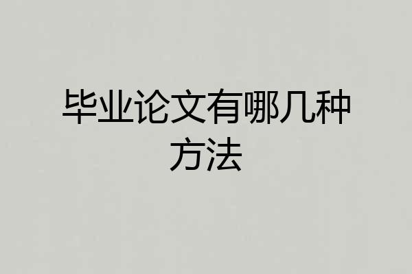 毕业论文有哪几种方法