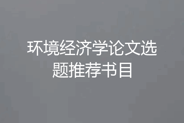 环境经济学论文选题推荐书目