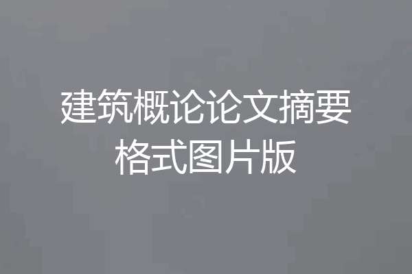 建筑概论论文摘要格式图片版