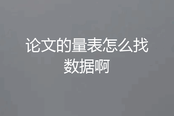 论文的量表怎么找数据啊