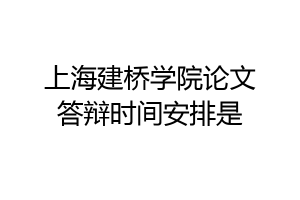 上海建桥学院论文答辩时间安排是