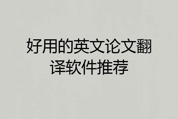 好用的英文论文翻译软件推荐