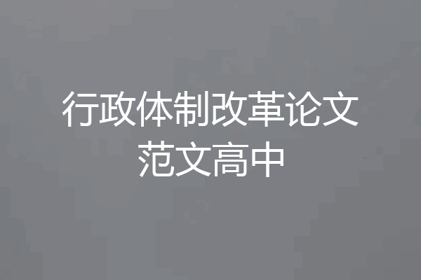 行政体制改革论文范文高中