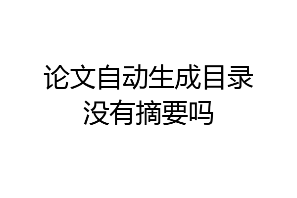 论文自动生成目录没有摘要吗