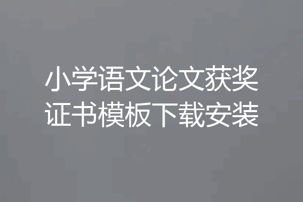 小学语文论文获奖证书模板下载安装