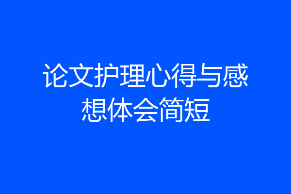论文护理心得与感想体会简短