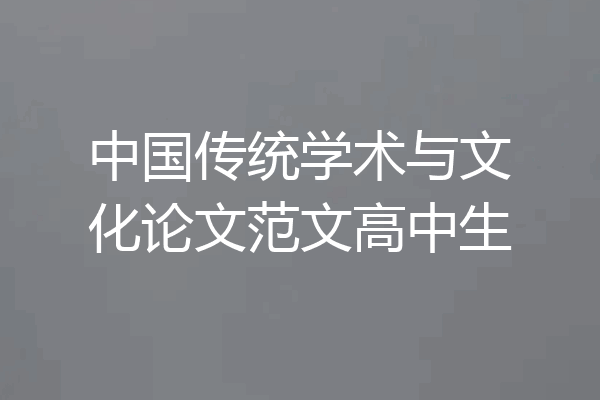 中国传统学术与文化论文范文高中生