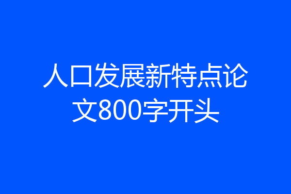 人口发展新特点论文800字开头