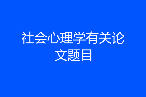 社会心理学有关论文题目