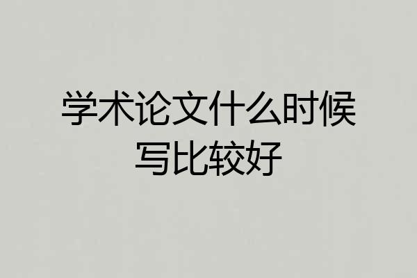 学术论文什么时候写比较好