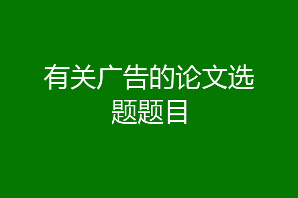 有关广告的论文选题题目