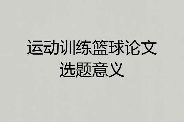 运动训练篮球论文选题意义