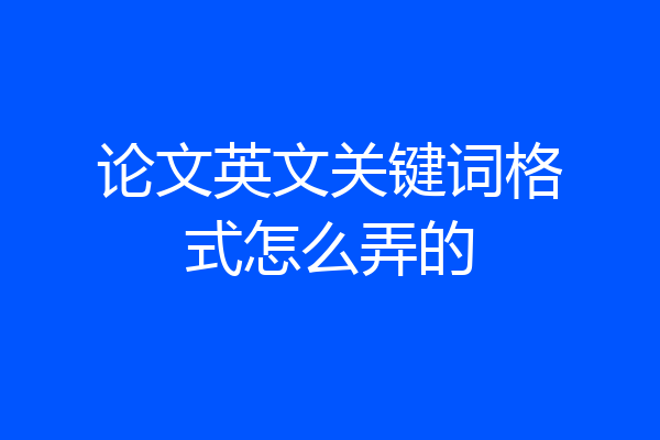 论文英文关键词格式怎么弄的