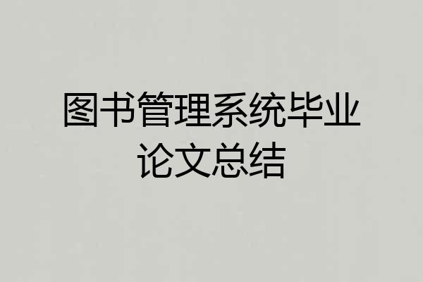 图书管理系统毕业论文总结