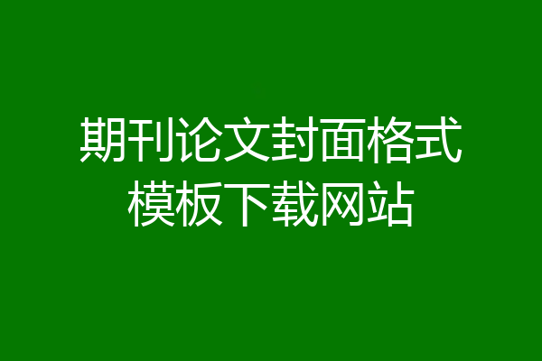 期刊论文封面格式模板下载网站