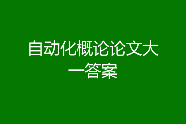 自动化概论论文大一答案