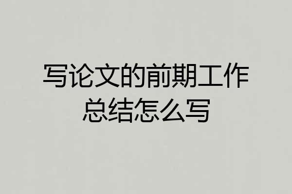 写论文的前期工作总结怎么写