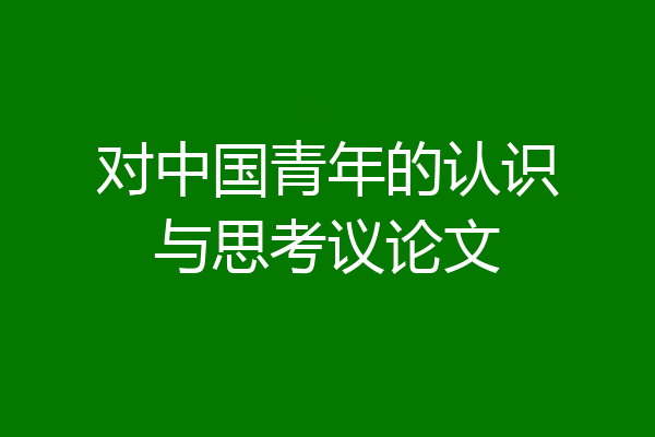 对中国青年的认识与思考议论文