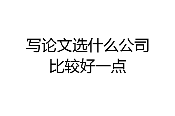 写论文选什么公司比较好一点