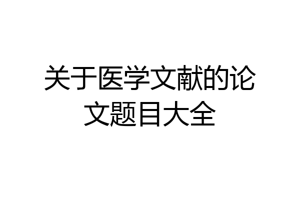关于医学文献的论文题目大全