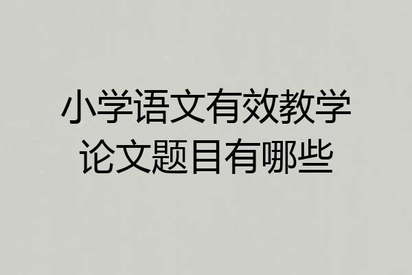 小学语文有效教学论文题目有哪些
