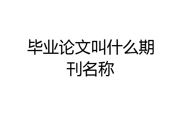 毕业论文叫什么期刊名称