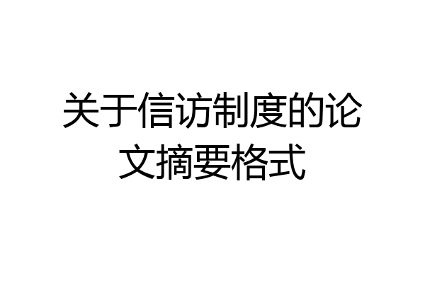 关于信访制度的论文摘要格式