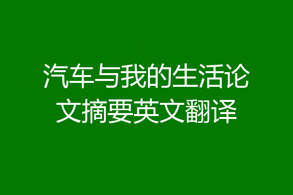 汽车与我的生活论文摘要英文翻译