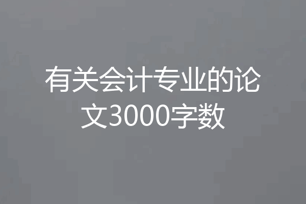 有关会计专业的论文3000字数
