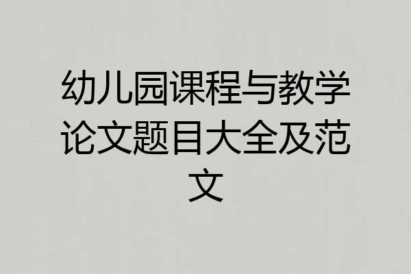 幼儿园课程与教学论文题目大全及范文
