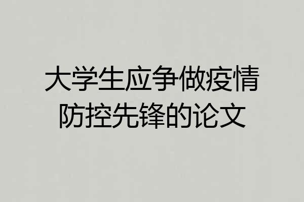大学生应争做疫情防控先锋的论文