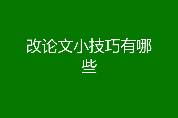 改论文小技巧有哪些