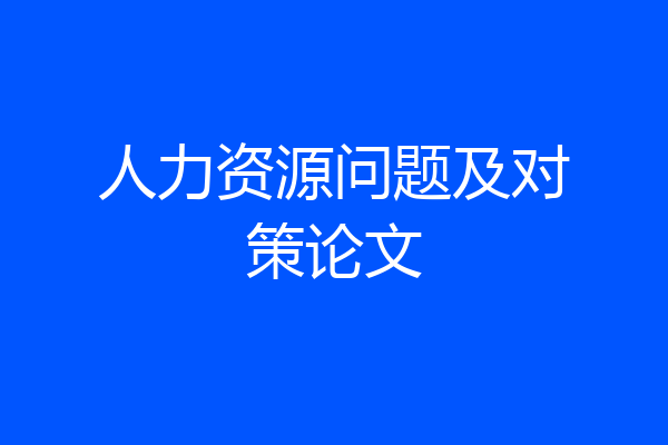 人力资源问题及对策论文