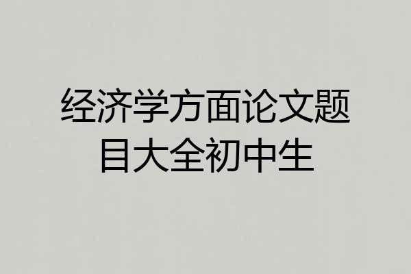 经济学方面论文题目大全初中生