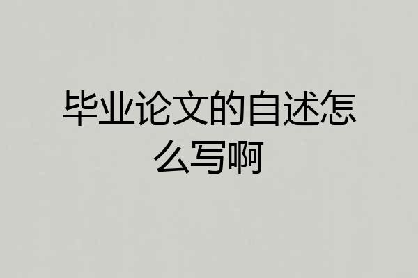 毕业论文的自述怎么写啊