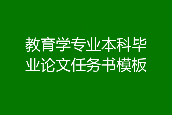 教育学专业本科毕业论文任务书模板