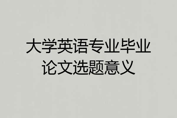 大学英语专业毕业论文选题意义