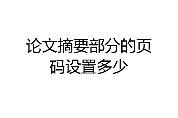 论文摘要部分的页码设置多少