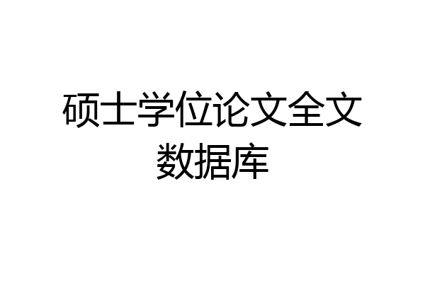硕士学位论文全文数据库