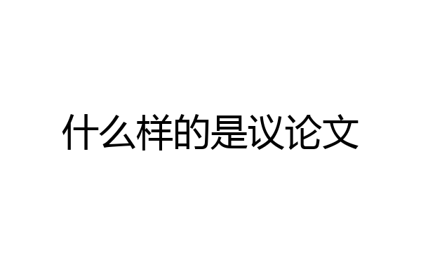 什么样的是议论文