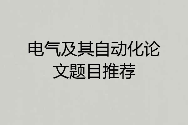 电气及其自动化论文题目推荐