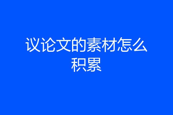 议论文的素材怎么积累
