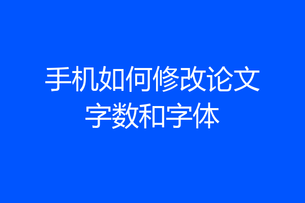 手机如何修改论文字数和字体