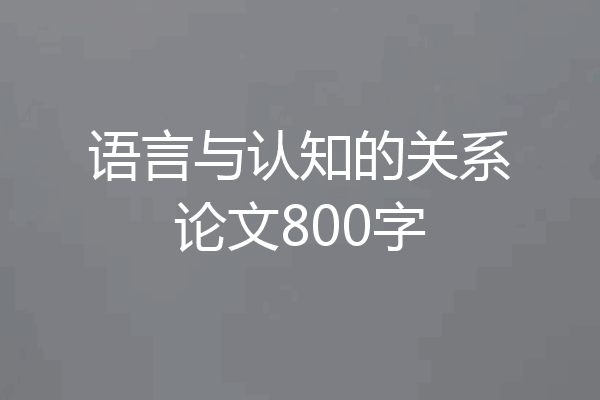 语言与认知的关系论文800字