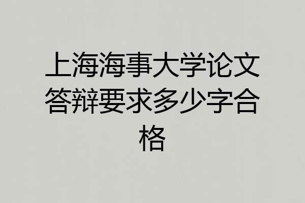 上海海事大学论文答辩要求多少字合格