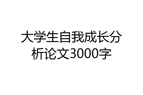 大学生自我成长分析论文3000字