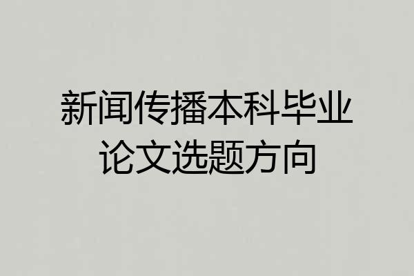 新闻传播本科毕业论文选题方向
