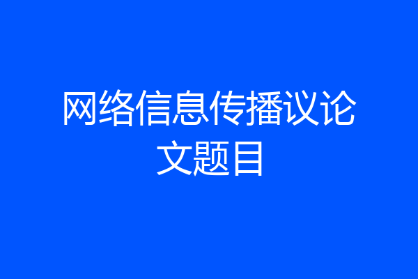 网络信息传播议论文题目