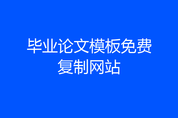 毕业论文模板免费复制网站