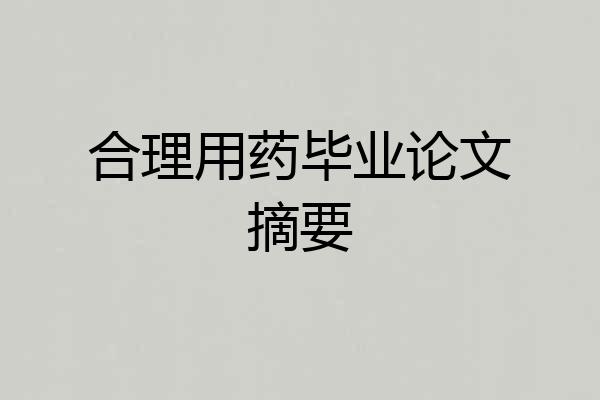 合理用药毕业论文摘要